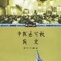 中国基督教简史