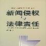 新闻侵权与法律责任——国家社会科学基金项目