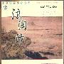 中国民乐精品欣赏——浪淘沙（8CD）