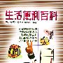 生活便利百科