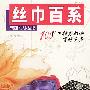 丝巾百系