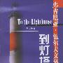 到灯塔去
