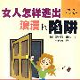 女人怎样逃出浪漫主义陷阱