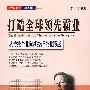 打造全球领先霸业--从传统企业向新经济企业跨越