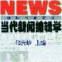 当代新闻编辑学