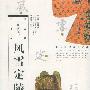 风雪定陵：地下玄宫洞开之谜——中国考古探秘丛书