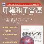 卵巢和子宫癌