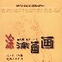 涂涂画画