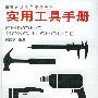 实用工具手册——五金类实用手册大系