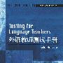 外语教师测试手册