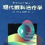 现代眼科治疗学