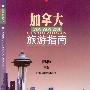 加拿大旅游指南