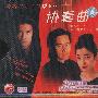 协奏曲(10集7VCD)