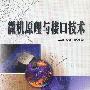 微机原理与接口技术