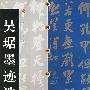 吴琚墨迹选