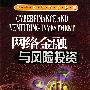 网络金融与风险投资