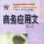 商务应用文