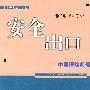 安全出口--中国保险问题
