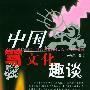 中国骂文化趣谈