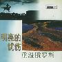 明亮的忧伤:重温俄罗斯