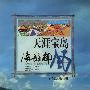 天涯宝岛--海韵椰风