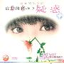 成长的选择之疑惑(11集7VCD)