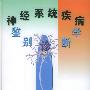 神经系统疾病鉴别诊断学