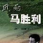 风雨马胜利