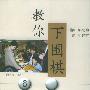 教你下围棋