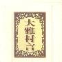 大雅村言