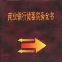 商业银行储蓄实务全书