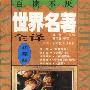 百读不厌世界名著精华(第四卷)