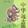 中华远古史