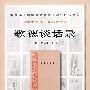 歌德谈话录