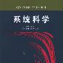 系统科学