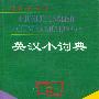 英汉小词典--大字本