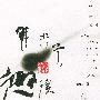 韩非子趣读