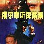 福尔摩斯探案集