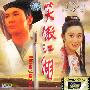 笑傲江湖(2VCD)