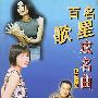 百名歌星成名曲