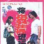 将爱情进行到底（20VCD）