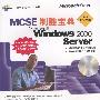 MCSE 制胜宝典--Windows 2000 Server(含光盘)