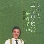 张立平常谈之醉卧商场