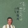 张立平常谈之烦里偷闲