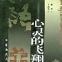 心灵的飞翔