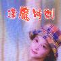 逢魔时刻