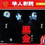 黑金(2VCD)