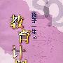 孩子一生的教育计划