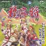 香港连续剧——杨家将(5VCD)