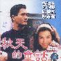 秋天的童话(2VCD)